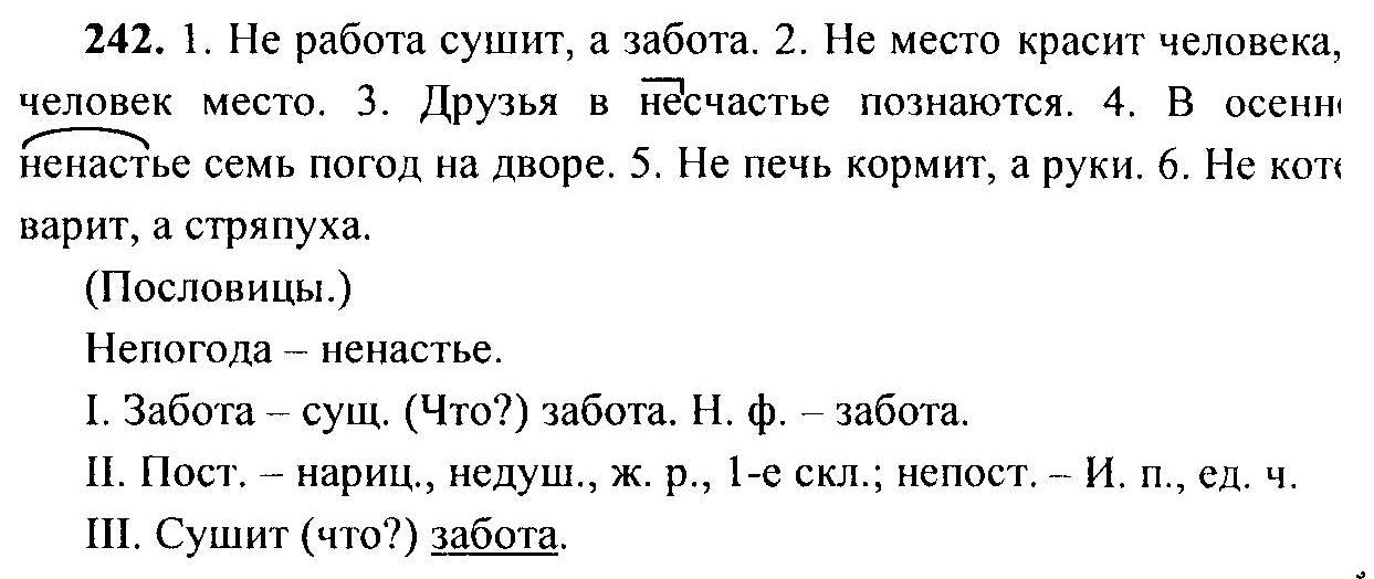 Русский язык, 6 класс, М.Т. Баранов, Л.А. Тростенцова, Т.А. Ладыженская, 2011, задание: 242
