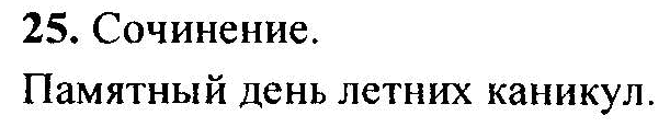 Русский язык, 6 класс, М.Т. Баранов, Л.А. Тростенцова, Т.А. Ладыженская, 2011, задание: 25