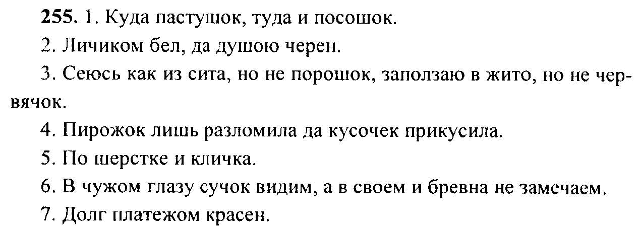 Русский язык, 6 класс, М.Т. Баранов, Л.А. Тростенцова, Т.А. Ладыженская, 2011, задание: 255