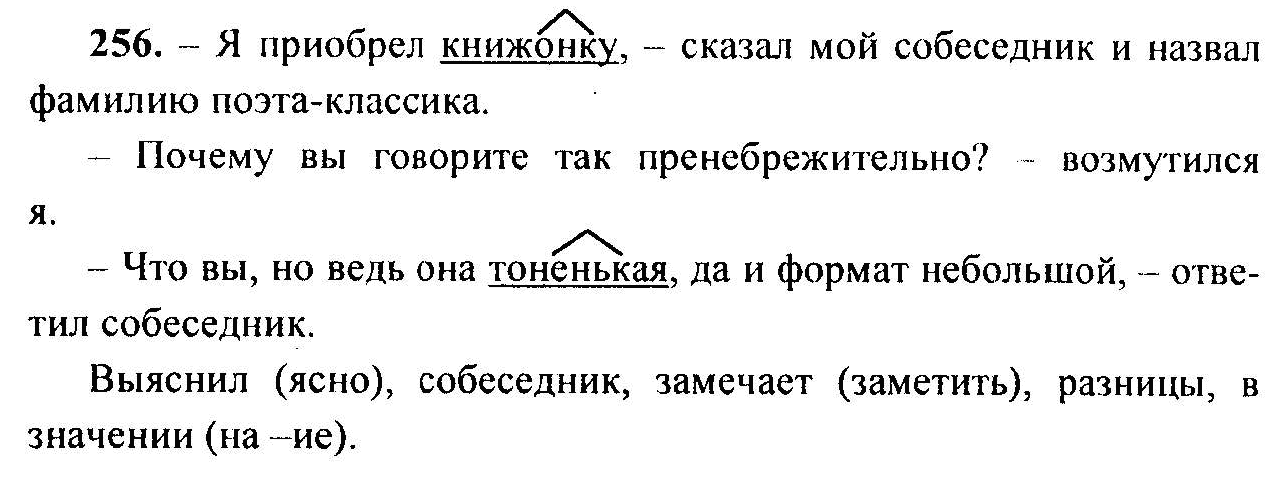 Русский язык, 6 класс, М.Т. Баранов, Л.А. Тростенцова, Т.А. Ладыженская, 2011, задание: 256