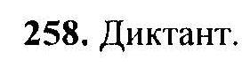 Русский язык, 6 класс, М.Т. Баранов, Л.А. Тростенцова, Т.А. Ладыженская, 2011, задание: 258