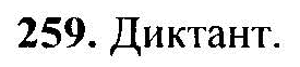 Русский язык, 6 класс, М.Т. Баранов, Л.А. Тростенцова, Т.А. Ладыженская, 2011, задание: 259