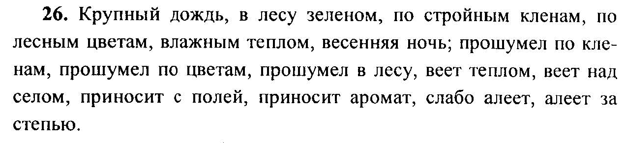 Русский язык, 6 класс, М.Т. Баранов, Л.А. Тростенцова, Т.А. Ладыженская, 2011, задание: 26