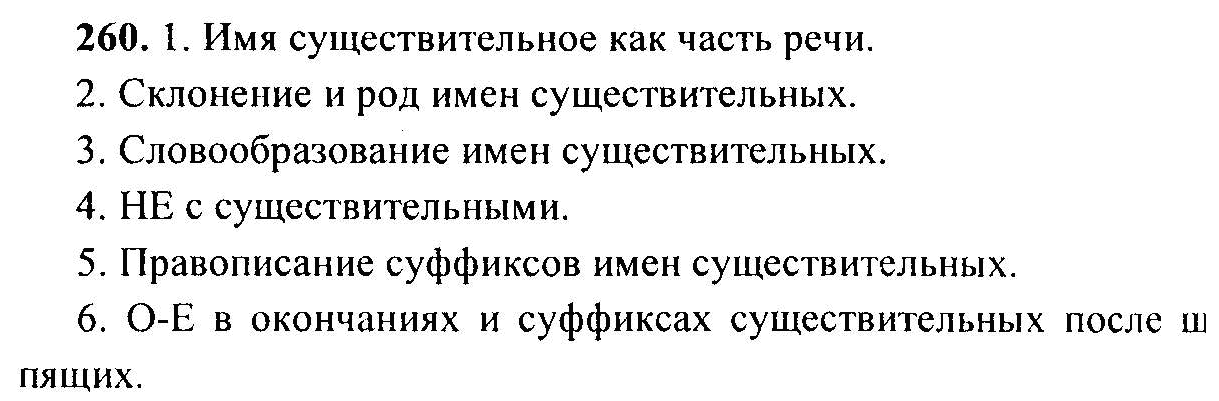 Русский язык, 6 класс, М.Т. Баранов, Л.А. Тростенцова, Т.А. Ладыженская, 2011, задание: 260