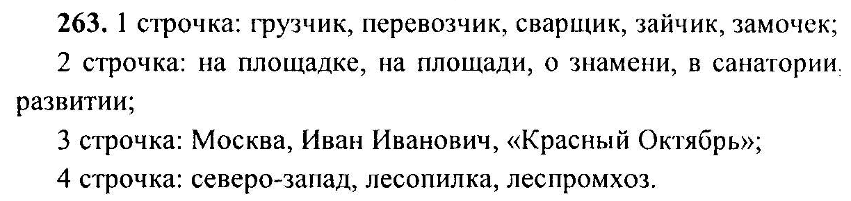 Русский язык, 6 класс, М.Т. Баранов, Л.А. Тростенцова, Т.А. Ладыженская, 2011, задание: 263