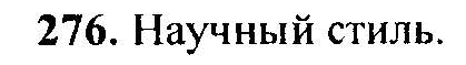 Русский язык, 6 класс, М.Т. Баранов, Л.А. Тростенцова, Т.А. Ладыженская, 2011, задание: 276