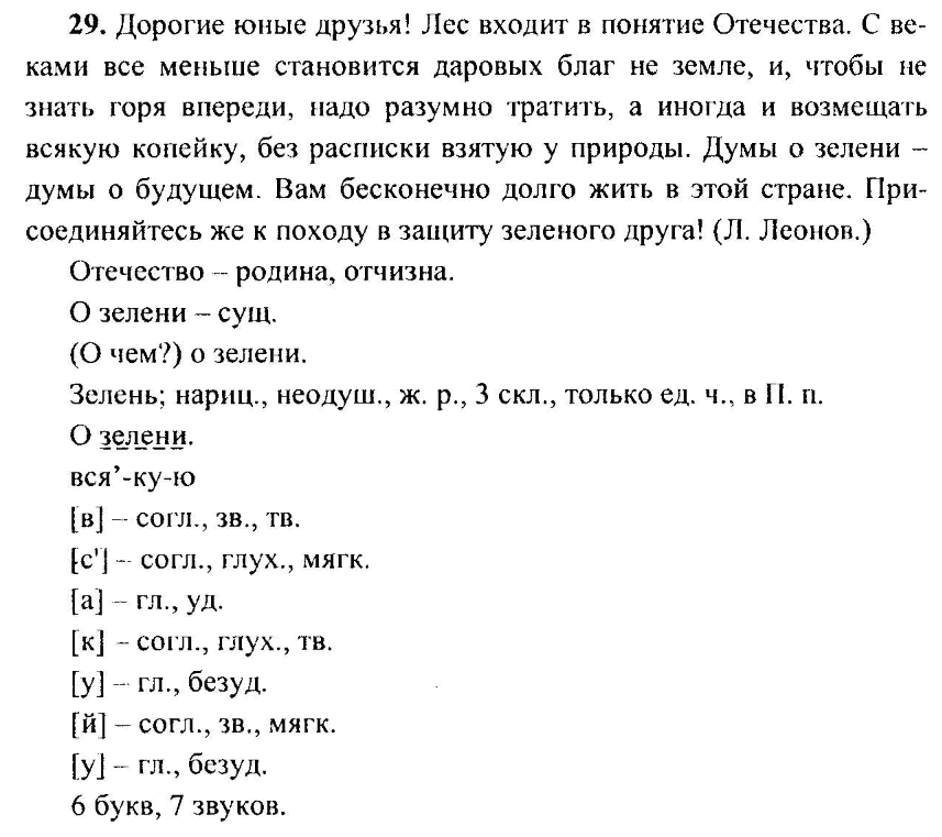 Русский язык, 6 класс, М.Т. Баранов, Л.А. Тростенцова, Т.А. Ладыженская, 2011, задание: 29