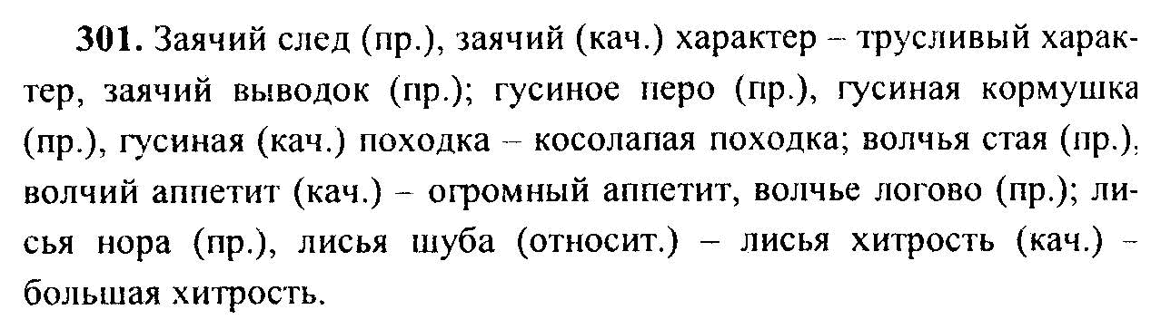 Русский язык, 6 класс, М.Т. Баранов, Л.А. Тростенцова, Т.А. Ладыженская, 2011, задание: 301