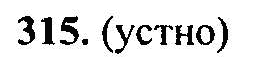 Русский язык, 6 класс, М.Т. Баранов, Л.А. Тростенцова, Т.А. Ладыженская, 2011, задание: 315