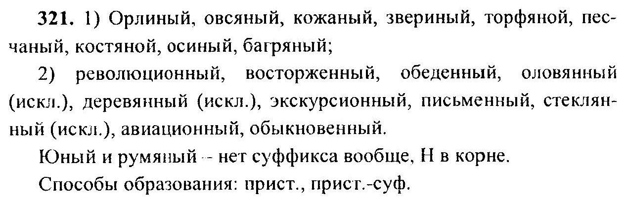 Русский язык 6 класс учебник номер 536. Русский язык 6 класс номер 321. Русский 6 класс ладыженская номер 321 упражнение. Русский язык 6 класс 2 часть упражнение 321.