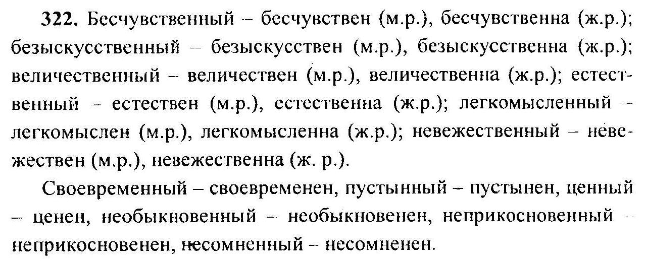 Русский язык, 6 класс, М.Т. Баранов, Л.А. Тростенцова, Т.А. Ладыженская, 2011, задание: 322
