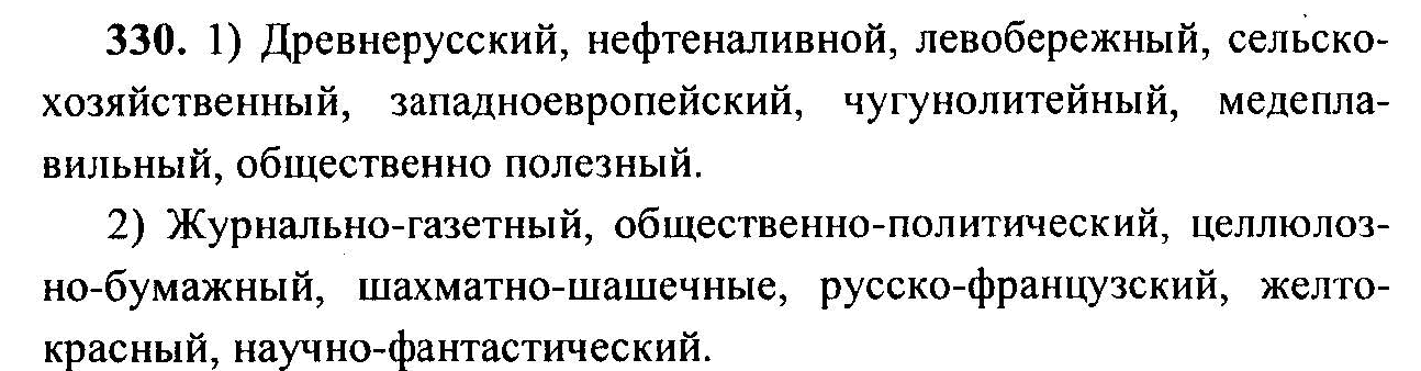 Русский язык, 6 класс, М.Т. Баранов, Л.А. Тростенцова, Т.А. Ладыженская, 2011, задание: 330