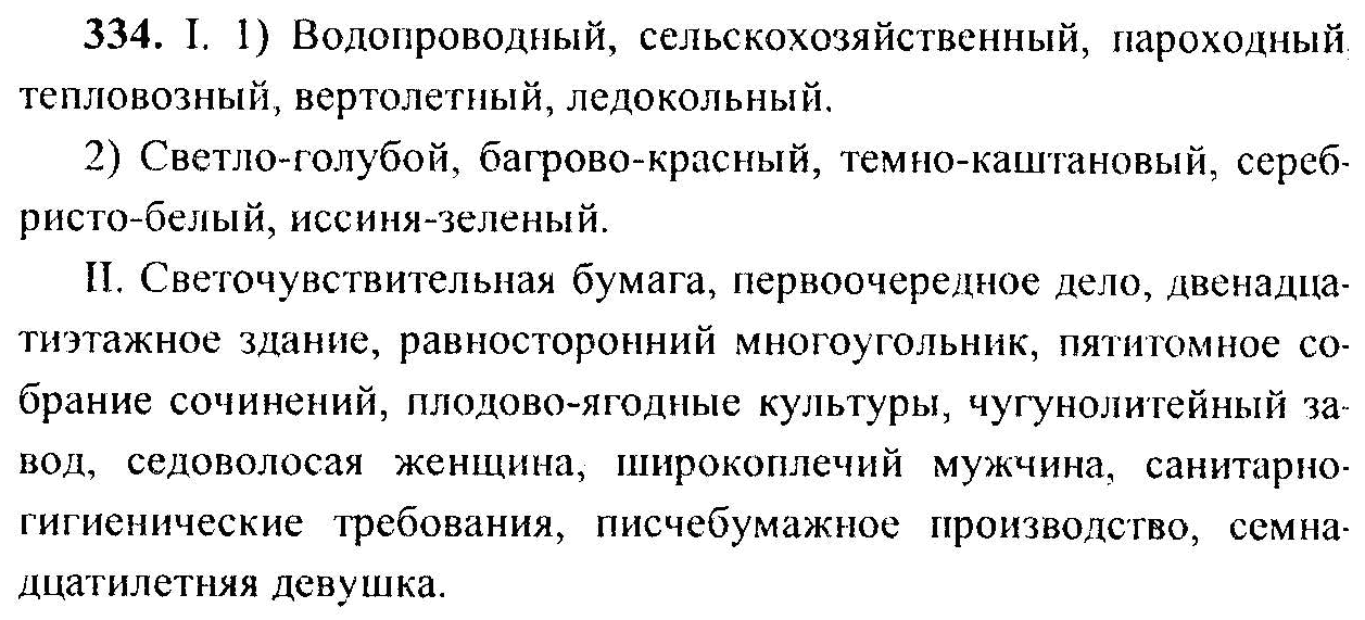Русский язык, 6 класс, М.Т. Баранов, Л.А. Тростенцова, Т.А. Ладыженская, 2011, задание: 334