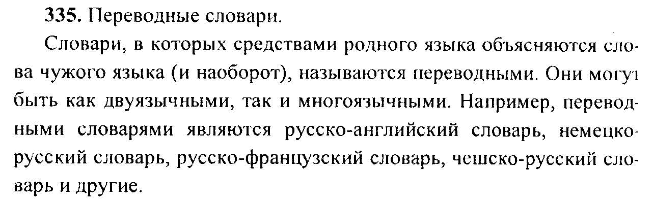 Русский язык, 6 класс, М.Т. Баранов, Л.А. Тростенцова, Т.А. Ладыженская, 2011, задание: 335