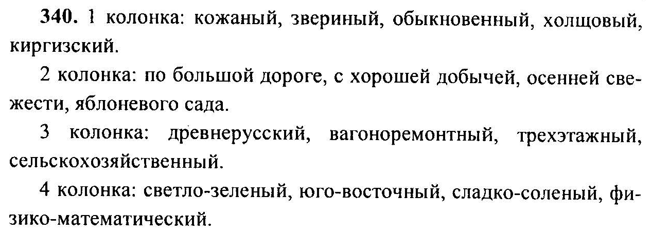Русский язык, 6 класс, М.Т. Баранов, Л.А. Тростенцова, Т.А. Ладыженская, 2011, задание: 340