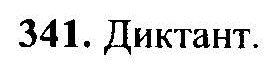 Русский язык, 6 класс, М.Т. Баранов, Л.А. Тростенцова, Т.А. Ладыженская, 2011, задание: 341