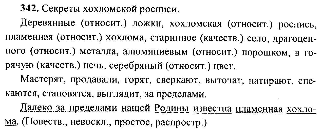 Русский язык, 6 класс, М.Т. Баранов, Л.А. Тростенцова, Т.А. Ладыженская, 2011, задание: 342