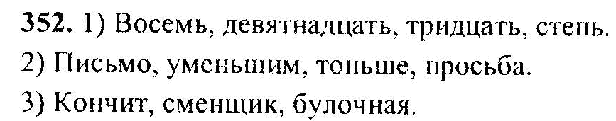 Русский язык, 6 класс, М.Т. Баранов, Л.А. Тростенцова, Т.А. Ладыженская, 2011, задание: 352