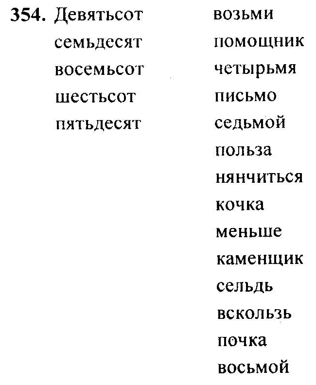 Русский язык, 6 класс, М.Т. Баранов, Л.А. Тростенцова, Т.А. Ладыженская, 2011, задание: 354