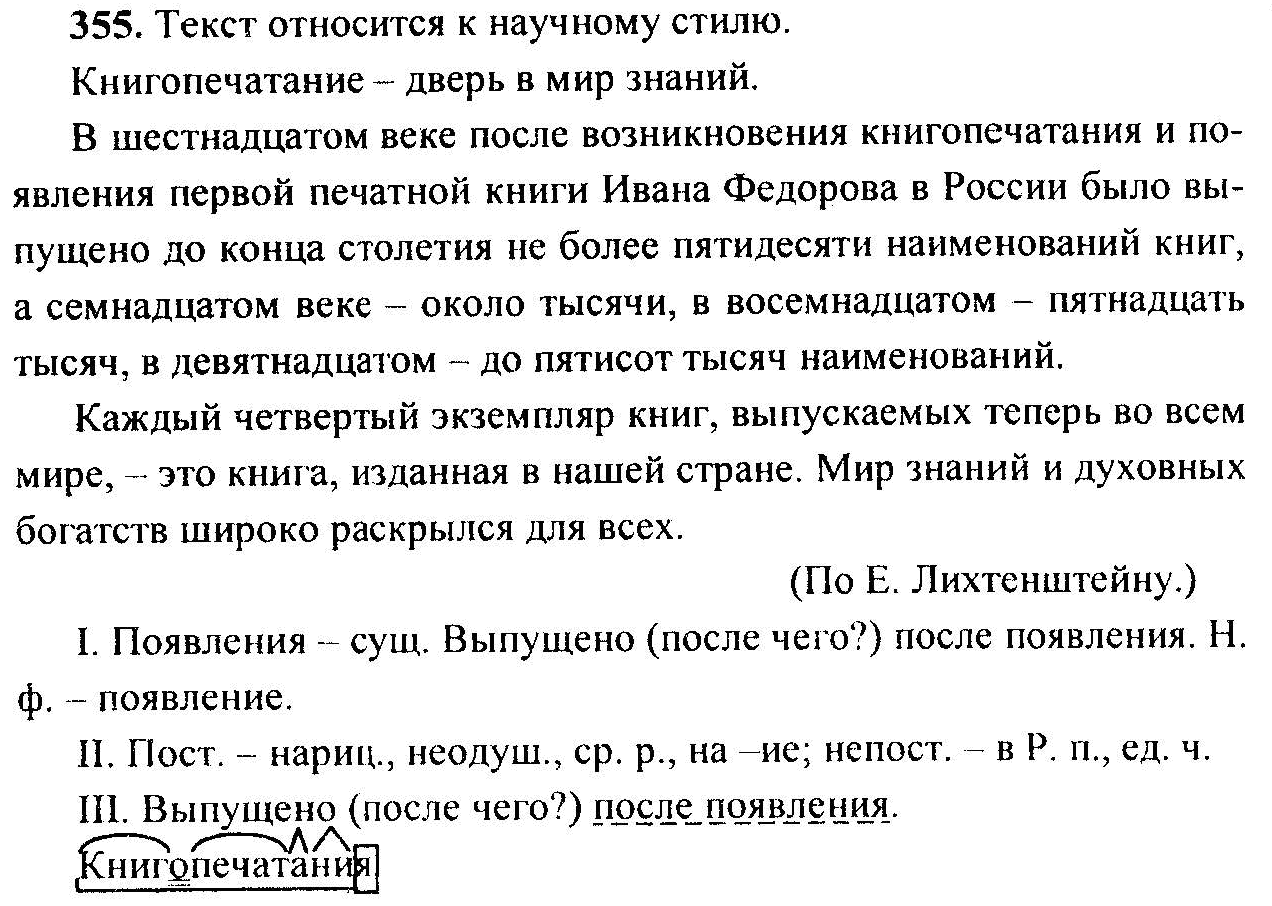 Русский язык, 6 класс, М.Т. Баранов, Л.А. Тростенцова, Т.А. Ладыженская, 2011, задание: 355