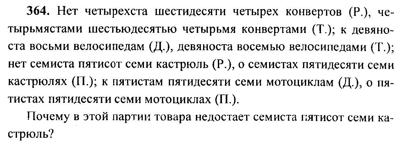 Русский язык, 6 класс, М.Т. Баранов, Л.А. Тростенцова, Т.А. Ладыженская, 2011, задание: 364