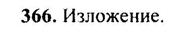 Русский язык, 6 класс, М.Т. Баранов, Л.А. Тростенцова, Т.А. Ладыженская, 2011, задание: 366