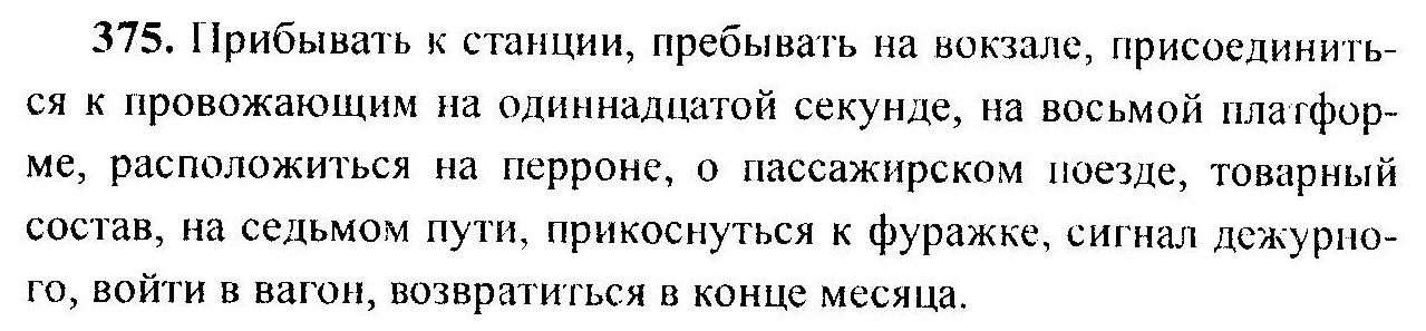 Русский язык, 6 класс, М.Т. Баранов, Л.А. Тростенцова, Т.А. Ладыженская, 2011, задание: 375
