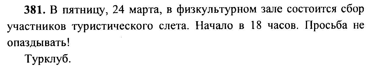 Русский язык, 6 класс, М.Т. Баранов, Л.А. Тростенцова, Т.А. Ладыженская, 2011, задание: 381