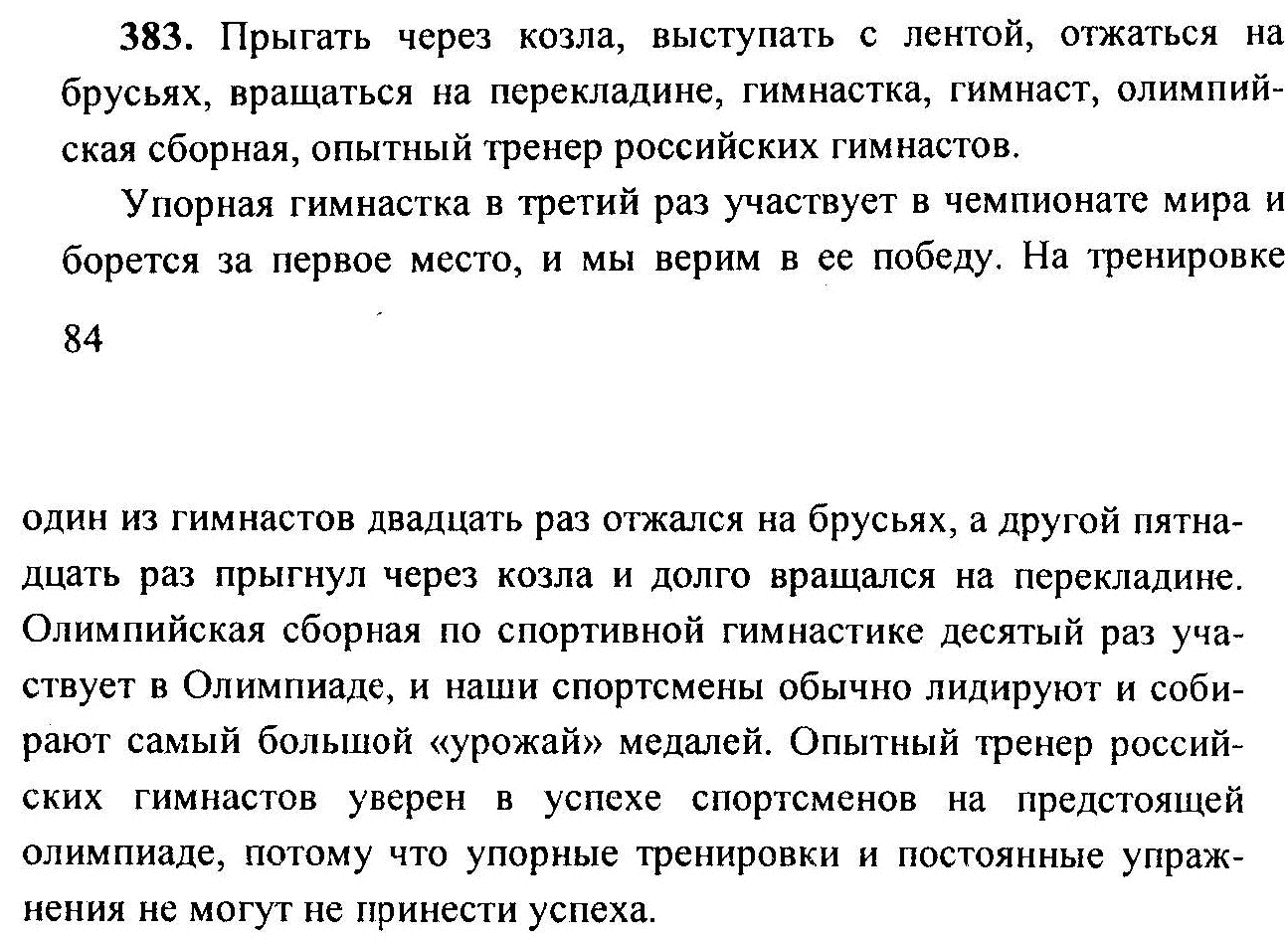 Русский язык, 6 класс, М.Т. Баранов, Л.А. Тростенцова, Т.А. Ладыженская, 2011, задание: 383