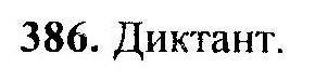 Русский язык, 6 класс, М.Т. Баранов, Л.А. Тростенцова, Т.А. Ладыженская, 2011, задание: 386
