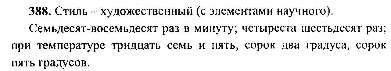 Русский язык, 6 класс, М.Т. Баранов, Л.А. Тростенцова, Т.А. Ладыженская, 2011, задание: 388