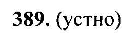 Русский язык, 6 класс, М.Т. Баранов, Л.А. Тростенцова, Т.А. Ладыженская, 2011, задание: 389