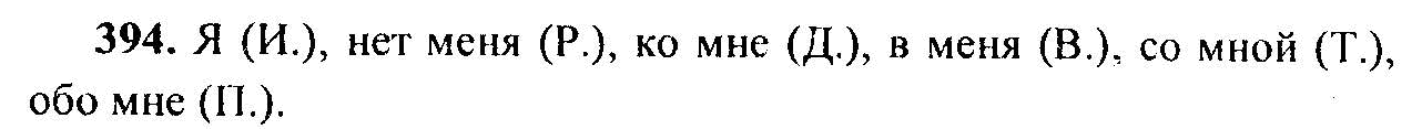 Русский язык, 6 класс, М.Т. Баранов, Л.А. Тростенцова, Т.А. Ладыженская, 2011, задание: 394