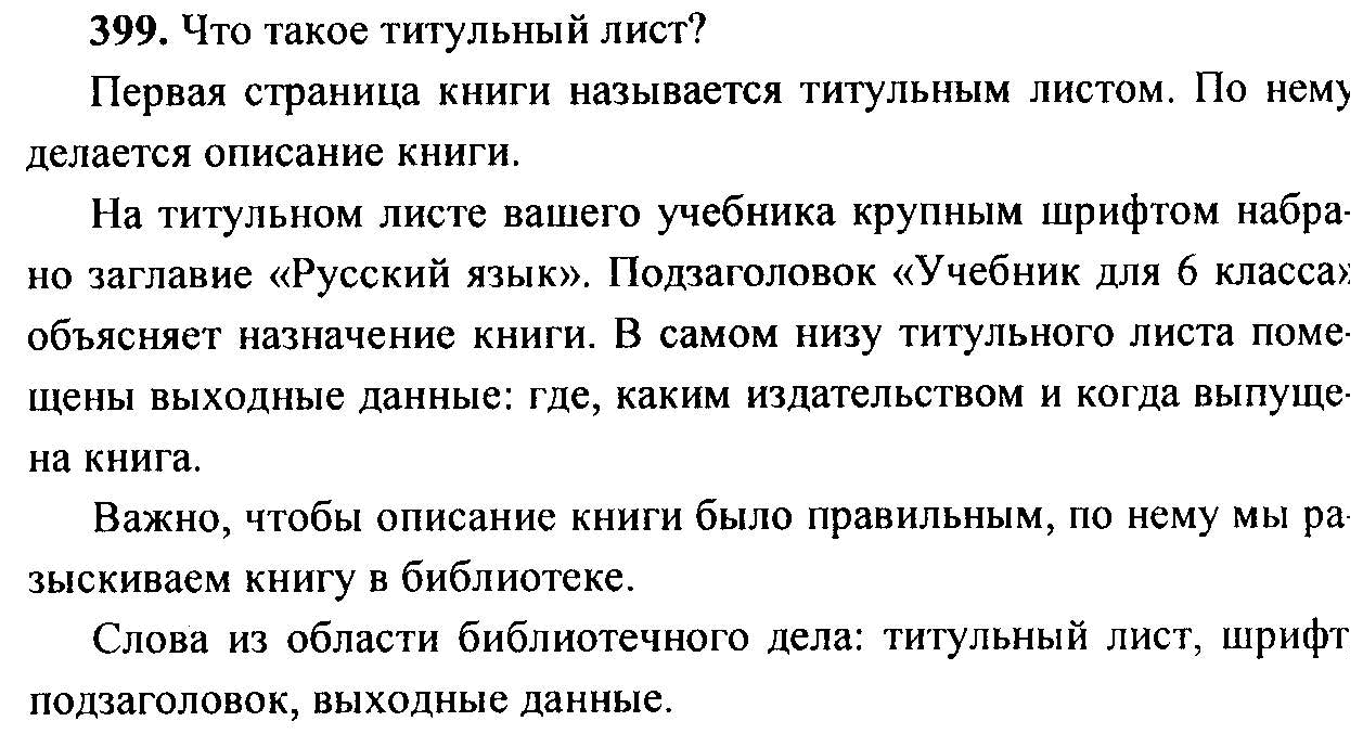 Русский язык, 6 класс, М.Т. Баранов, Л.А. Тростенцова, Т.А. Ладыженская, 2011, задание: 399