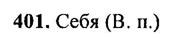 Русский язык, 6 класс, М.Т. Баранов, Л.А. Тростенцова, Т.А. Ладыженская, 2011, задание: 401