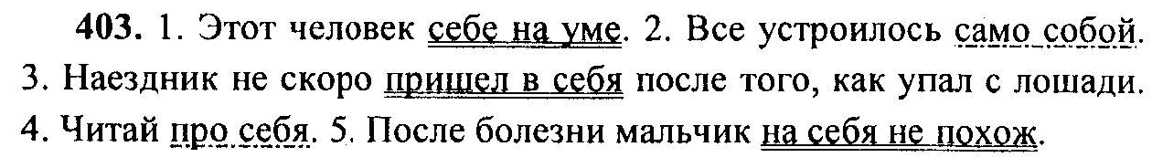 Русский язык, 6 класс, М.Т. Баранов, Л.А. Тростенцова, Т.А. Ладыженская, 2011, задание: 403