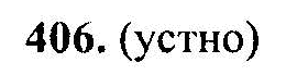 Русский язык, 6 класс, М.Т. Баранов, Л.А. Тростенцова, Т.А. Ладыженская, 2011, задание: 406