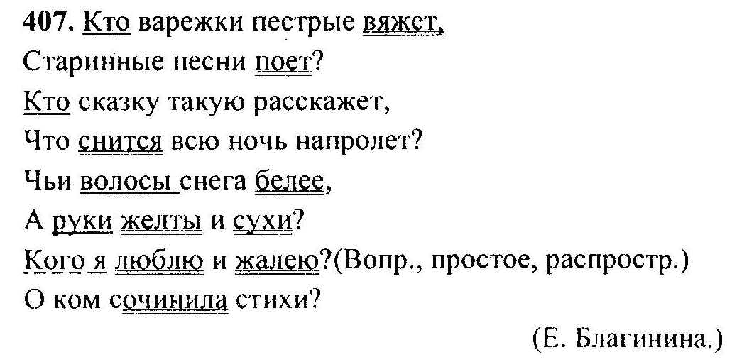 Русский язык, 6 класс, М.Т. Баранов, Л.А. Тростенцова, Т.А. Ладыженская, 2011, задание: 407