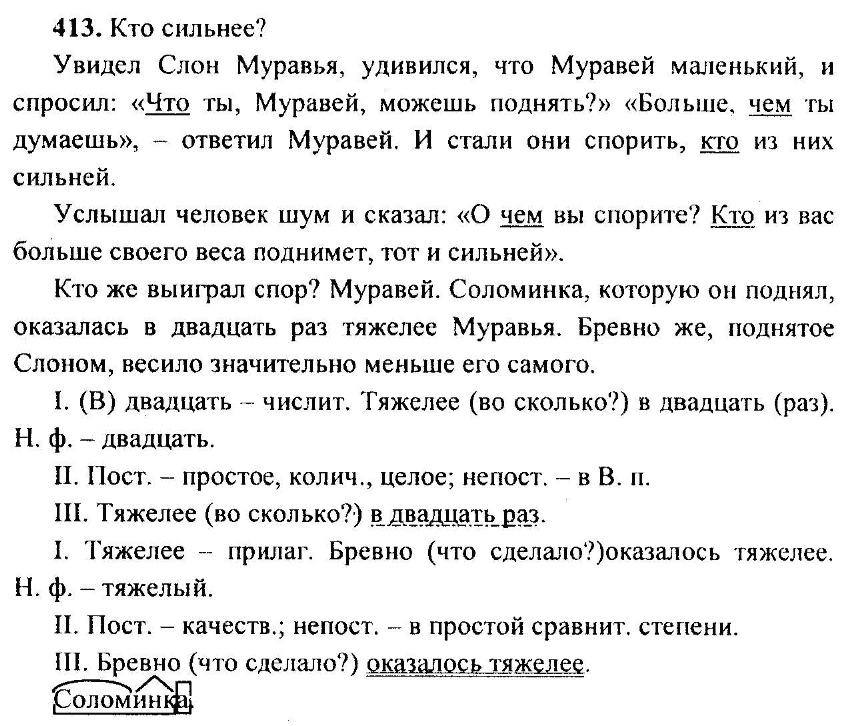 Русский язык, 6 класс, М.Т. Баранов, Л.А. Тростенцова, Т.А. Ладыженская, 2011, задание: 413