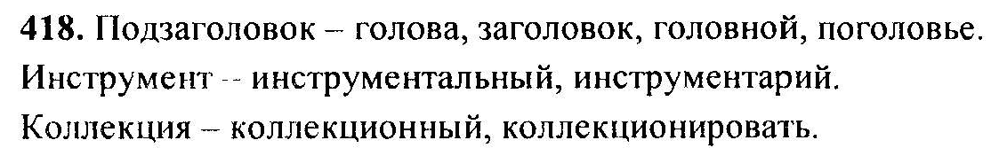 Русский язык, 6 класс, М.Т. Баранов, Л.А. Тростенцова, Т.А. Ладыженская, 2011, задание: 418
