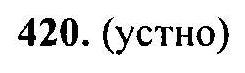 Русский язык, 6 класс, М.Т. Баранов, Л.А. Тростенцова, Т.А. Ладыженская, 2011, задание: 420