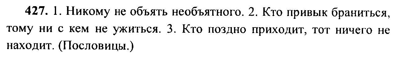 Русский язык, 6 класс, М.Т. Баранов, Л.А. Тростенцова, Т.А. Ладыженская, 2011, задание: 427