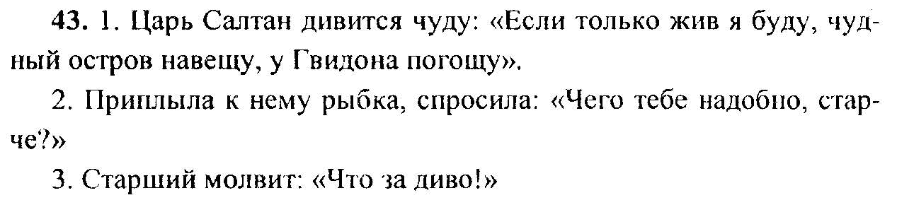 Русский язык, 6 класс, М.Т. Баранов, Л.А. Тростенцова, Т.А. Ладыженская, 2011, задание: 43