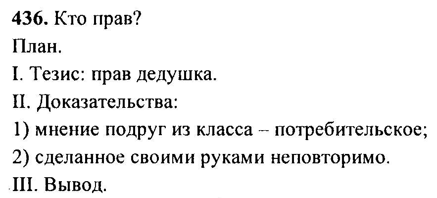 Русский язык, 6 класс, М.Т. Баранов, Л.А. Тростенцова, Т.А. Ладыженская, 2011, задание: 436