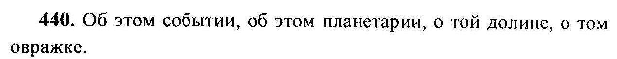 Русский язык, 6 класс, М.Т. Баранов, Л.А. Тростенцова, Т.А. Ладыженская, 2011, задание: 440