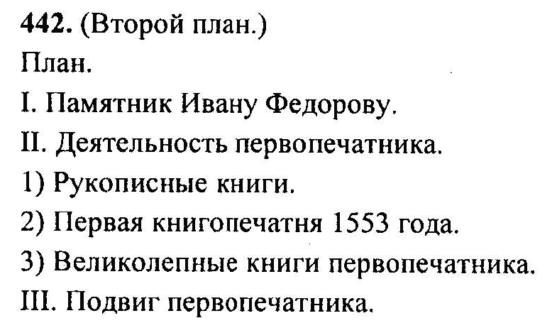 Русский язык, 6 класс, М.Т. Баранов, Л.А. Тростенцова, Т.А. Ладыженская, 2011, задание: 442