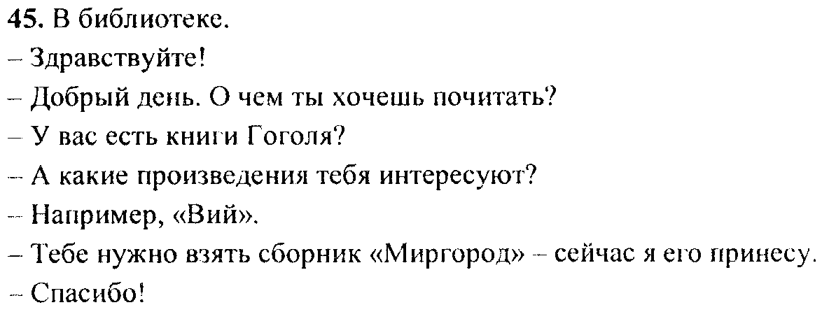 Русский язык, 6 класс, М.Т. Баранов, Л.А. Тростенцова, Т.А. Ладыженская, 2011, задание: 45