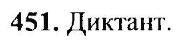 Русский язык, 6 класс, М.Т. Баранов, Л.А. Тростенцова, Т.А. Ладыженская, 2011, задание: 451
