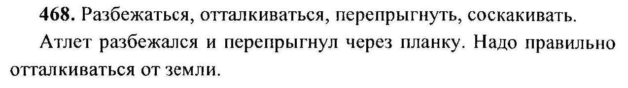 Русский язык, 6 класс, М.Т. Баранов, Л.А. Тростенцова, Т.А. Ладыженская, 2011, задание: 468