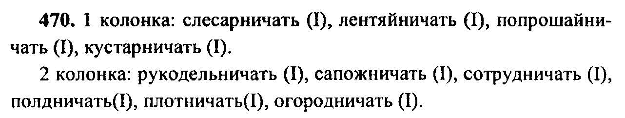 Русский язык, 6 класс, М.Т. Баранов, Л.А. Тростенцова, Т.А. Ладыженская, 2011, задание: 470